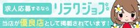 「リラクジョブ」なら全国の高収入メンズエステ求人が満載!