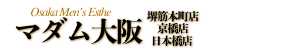 【マダム大阪】大阪メンズエステ公式サイト