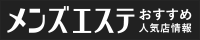 本町・堺筋本町のメンズエステ情報｜メンズエステおすすめ人気店情報を探せるサイト